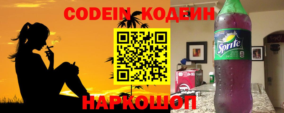 Codein напиток Lean (лин) Богородск