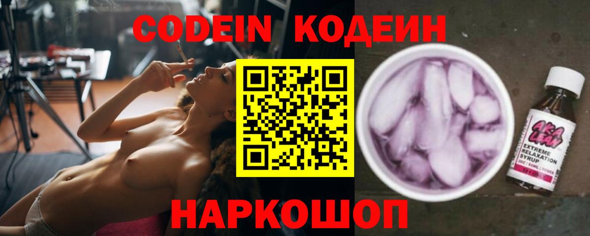 Codein Purple Drank  Кодеин напиток Lean (лин)  Богородск  Вход с VPN 